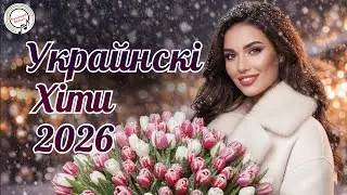 Українські хіти 2026 🇺🇦 ❄️Топ популярних пісень | Українська Музика