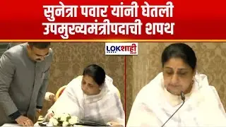 Sunetra Pawar DCM Oath | मी सुनेत्रा अजित पवार.., उपमुख्यमंत्रीपदाची सुनेत्रा पवार यांनी घेतली शपथ
