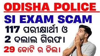 Odisha Police SI Exam Scam // 29 କୋଟି ରେ ହେଇଥିଲା ଡିଲ ।