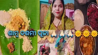 ଶାମ୍ବ ଦଶମୀ ରେ ଘରେ କଣ ସବୁ ହେଲା 🤩🤩#odiavolg #@swainfamily120.....