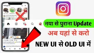 Instagram New Update Kaise Hataye | Pehle Jaisa Interface Wapas Kaise Laaye 2025