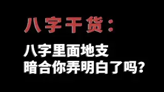 【八字干货】八字里面地支暗合你弄明白了吗？