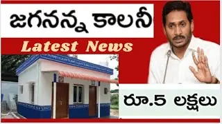 జగనన్న కాలనీ లబ్ధిదారులకు ఐదు లక్షలు .jagananna Colony houses latest news.AP  @eduscheme