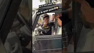 बाप के सामने हवा बाजी 😀|#desi ajay up66|#comedy #comedyshorts #funny #comedyvideos #entertainment