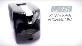 Lavazza BLUE 951. СИБА-Вендинг