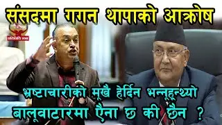 Gagan Thapa ले KP Oli संग भने, भ्रष्टाचारीको मुखै हेर्दिन भन्थेउ,बालुवाटारमा एैना छकी छैन ? sansad