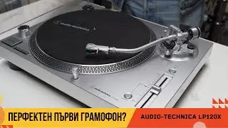 Грамофон Audio-Technica LP120X - въведение и сглобяване