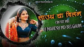 | साउथ चा विलन | Sauth cha villen - #circuit mix - marathi dj - dj mahesh md belgaum
