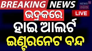 Live: ଭଦ୍ରକରେ ହାଇ ଆଲର୍ଟ  High alert in Bhadrak | Internet Bann | Breaking News | Odia News