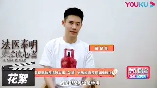 彭楚粤说汤敏是搞笑女很&ldquo;欠揍&rdquo;，自爆与张耀竟是同期训练生 | 【法医秦明之读心者 Medical Examiner Dr.Qin】花絮 BTS | 悬疑剧情片 | 优酷华语剧场