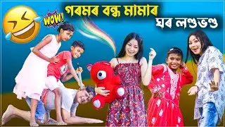 গৰমৰ বন্ধত মামাৰ ঘৰ লণ্ডভণ্ড 😁😁 | Goromor bondhot mamar ghor লণ্ডভণ্ড 😂😂 | @azufunvideo1631