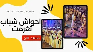 Ahwach Chabab Tighremte -DOUAR ILIGH IBN YAAKOUB- 31/07/2023 احواش شباب تغرمت بدوار اليغ -ابن يعقوب-