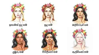 සමේ වර්ණ වර්ග​ Types of Skin Colors Explained in Sinhala