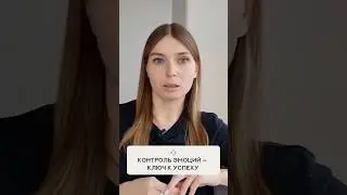 Контроль эмоций &mdash; ключ к успеху