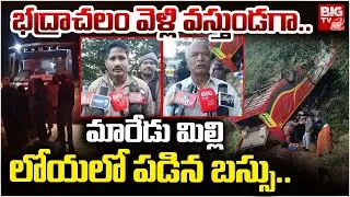 భద్రాచలం వెళ్లి వస్తుండగా..| Maredumilli Travel Bus Incident | Passengers Shocking Facts | BIGTV