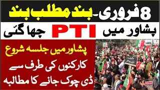 PTI Protest 8th February || Peshawar Jalsa Begins | Workers Demand March D-Chowk