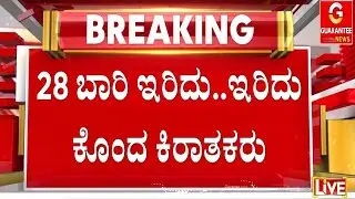 ಲಿಂಗರಾಜನ ಕೃತ್ಯಕ್ಕೆ ರೊಚ್ಚಿಗೆದ್ದ ಗ್ರಾಮಸ್ಥರಿಂದ ಮನೆ ಧ್ವಂಸ | Guarantee News