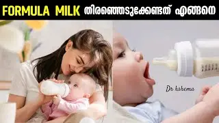 Which is the best Baby Formula | കുഞ്ഞിന് formula തിരഞ്ഞെടുക്കുമ്പോൾ ശ്രദ്ധിക്കേണ്ട കാര്യങ്ങൾ#nestle