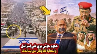 عاجل | اليمن يطلق أضخم حشد عسكري ويتقدم نحو إسرائيل… تطورات تنذر بنهاية خطيرة!