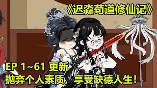迟淼苟道修仙记！穿越修仙世十年，觉醒苟道系统，抛弃个人素质，享受缺德人生！EP 1~61 更新