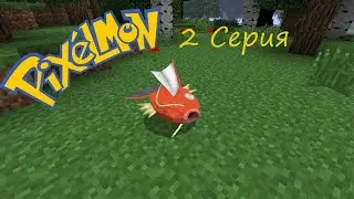 Minecraft: Pixelmon - Эпизод 2 - Мой первый Покемон Мэджикарп! (Pokemon Mod)