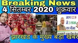 4September Godda jharkhand Newsगोड्डा झारखण्ड न्यूज। Godda News गोड्डा न्यूज 4सितम्बर