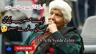 Dr Arfa Syeda Zehra -Agher Dil Ka Aina Saf Ho | Motivational #lecture #yas_graphy #swatiwrites