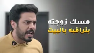 مسك زوجته بتراقبه بالبيت وبتسمع كل كلامه على التليفون مع البنات 😱#اليوم_الأسود