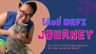 โค้ชชี่ Defi journey EP.1: Step by Step Titano.finance กับ APY fixed 102,483.58% เป็นไปได้ ?
