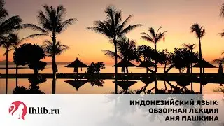 Индонезийский язык. Обзорная лекция - Аня Пашкина