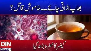 Hot Tea Danger &mdash; Health Experts Warn of Increased Cancer Risk | DIN NEWS HD #breakingnews