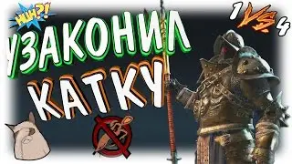 🔥МОНТАЖ🔥 FOR HONOR / УЗАКОНИЛ КАТКУ 1 VS 4 :D
