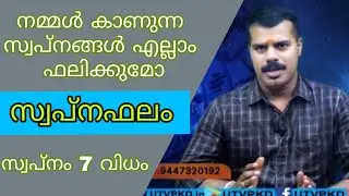 SWAPNA SASTHRAM | സ്വപ്ന ശാസ്ത്രം ഫലിക്കുന്ന സ്വപ്നവും ഫലിക്കാത്ത സ്വപ്നങ്ങളും | MALAYALAM ASTROLOGY