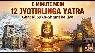 ​12 Jyotirlinga Darshan: Vo Rahasya jo har Shiv Bhakt ko jaanna chahiye! 🔱