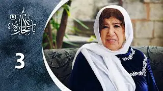 مسلسل باب الحارة 13 - الحلقة 3 الثالثة كاملة