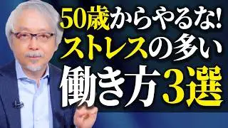 50歳からは「頑張らない働き方」がうまくいく！今すぐやめるべき３つの働き方とは？