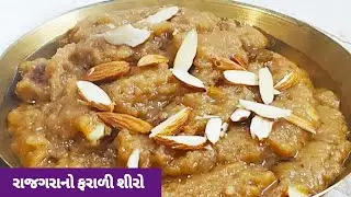 રાજગરાનો શીરો  (પરફેક્ટ માપ સાથે) ફરાળી વાનગી |  Ramdana Sheera |  # Farali Recipe .