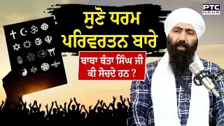 Baba Banta Singh Ji : ਧਰਮ ਪਰਿਵਰਤਨ ਦੇ ਵਰਤਾਰੇ ਬਾਰੇ ਬਾਬਾ ਬੰਤਾ ਸਿੰਘ ਜੀ ਕੀ ਸੋਚਦੇ ਹਨ ? Podcast | Sikhism