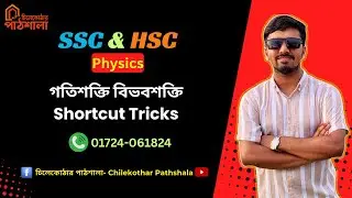 বিভবশক্তি ও গতিশক্তি এর MCQ Shortcut Tricks | SSC HSC Physics | চিলেকোঠার পাঠশালা