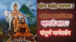 नवनाथ कोण आहे? आदेश म्हणजे काय |navanath #nathsampradaya #marathibhakti #viral #shiv 
