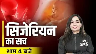 What is Cesarean ?  सिजेरियन Delivery Me Kya Hota Hai ? | SSC Science Classes by Shilpi Mishra