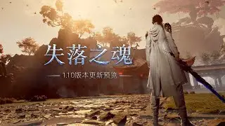 Lost Soul Aside - Version 1.10 Update Preview (Simplified Chinese)