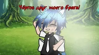 Озвучка-Чёртов друг моего брата!#gachalife#загляните в описании