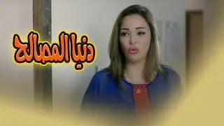 لاول مرة على اليوتيوب بجودة عالية فيلم دنيا المصالح 🔥😱#يوميات_زوجة_مفروسة_اوي