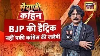 Bhaiyaji Kahin With Prateek Trivedi : Election Result | BJP | Congress | Haryana | Jammu Kashmir