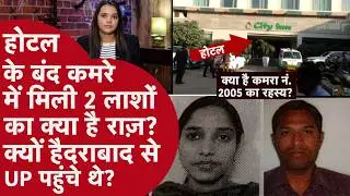 Varanasi UP:Hotel के कमरा नंबर 2005 में क्या हुआ? 2 लाश और 6.5 लाख कैश का क्या है Hyderabad कनेक्शन?