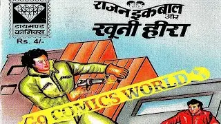 Rajan Iqbal Aur Khooni Heera #hindi Story #manoj comics #Raj comics #Diamond comics #tulsi comics