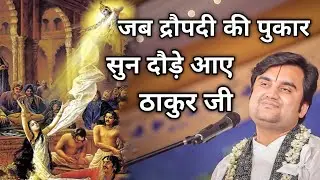 जब द्रौपदी की पुकार सुन दौड़े आए ठाकुर जी|| Indresh Maharaj Katha|| #indreshji 
