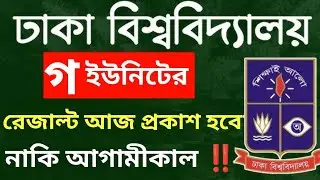 Dhaka University C Unit Result Published Today.? What did the admission committee say?Du C unit e...