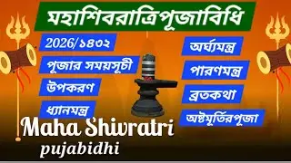শিবরাত্রি ২০২৬ সময়সূচী,সম্পূর্ণ পূজা বিধি,মন্ত্র,ব্রতকথা।Shiv Chaturdashi 2026date and time, Mantra